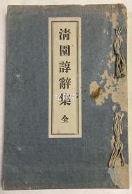 清园谆辞集 1册全,和刻本,汉文,大正10年,1921年版,日本神道教告神文书,祭词集,收有府县社以下神社例祭等恒例类,中央大学安镇祭等临时类,日清役东京市祝捷祭,旅顺占领祝祭等报赛类 