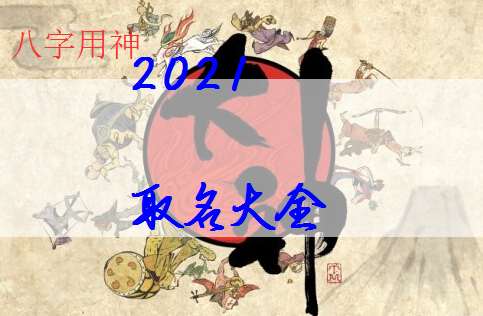 2021牛年出生姓戴起个什么名字好