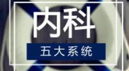 内科五大系统 最 字知识点总结