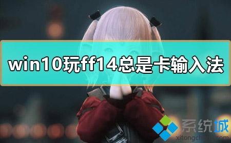 win10ff14无法安装