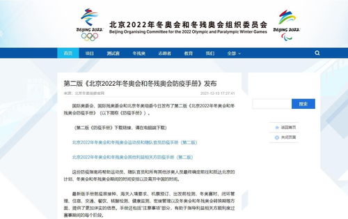 运动员如何入境参赛 北京冬奥会和冬残奥会第二版防疫手册发布