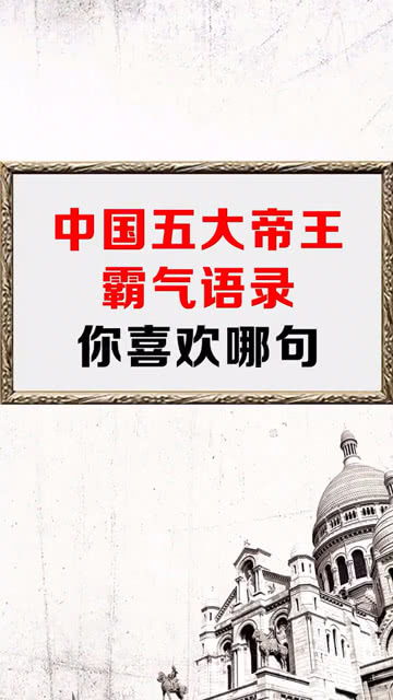 帅气名言  中国十句最霸气的名言？