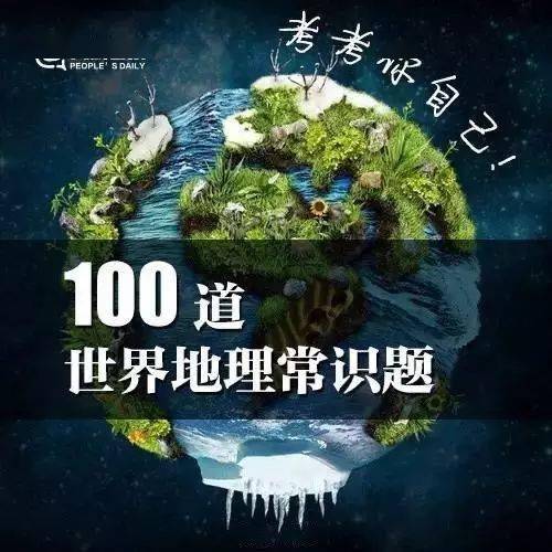 人民日报汇总100条你应该知道的地理常识,让孩子收藏起来