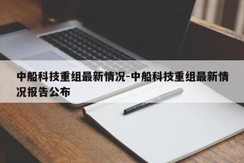 中船科技重组后会涨吗