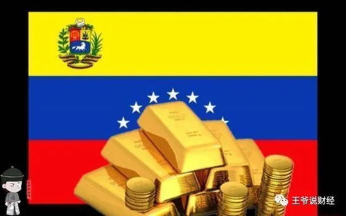 180度反转 委内瑞拉或能把31吨黄金运回国 