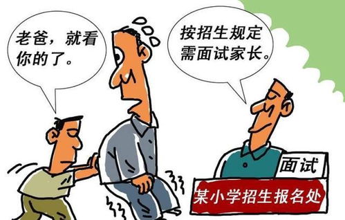 民办学校面试家长,真的考核家庭经济能力吗 有个原因你不知道