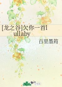 欠你一首lullaby 百里墨筠 晋江文学城 