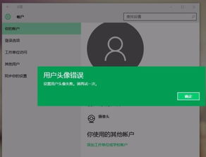 win10设置用户投降失败