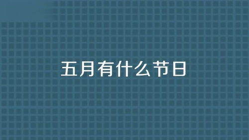 五月份有什么节日 含义是什么 