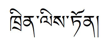 请问 这个名字的藏语翻译对吗 