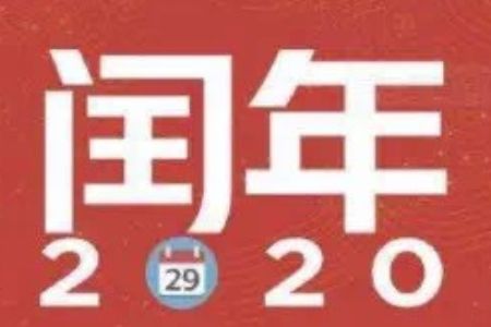 为什么每隔四年就会出现一个闰年一个闰月 