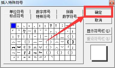 word文本设置中怎样添加特殊符号 