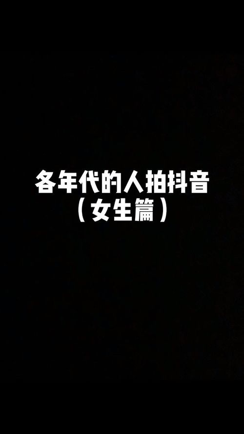 各年代的女生拍抖音,中枪了没 