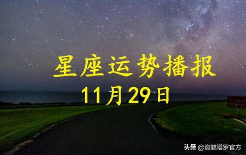 日运 12星座2020年11月29日运势播报