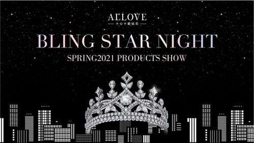 一场珠宝盛宴,ALLOVE BLING STAR追光之夜完美收官