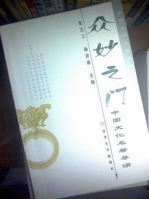 众妙之门 中国文化名著导读 清华人文修养丛书
