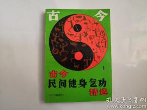 古今民间健身气功精选(一).梁国天.扫描版.pdf