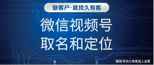 微信视频号如何取名和定位内容