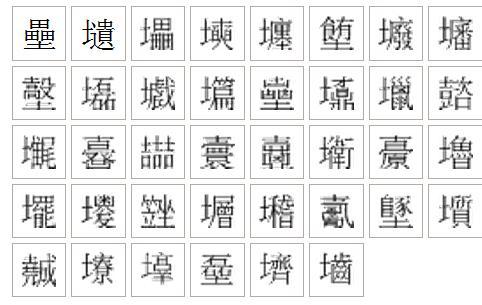 土字旁18画的字 