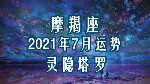 灵隐塔罗 摩羯座7月运势,当新鲜感过去,对彼此的态度有所转变 