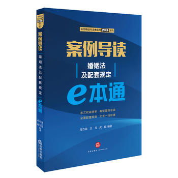 案例导读 婚姻法及配套规定e本通 案例导读与法律适用e本通系列 ,9787519707637 