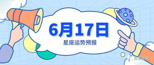 6月17日星座运势预报 双子念念不忘,射手感情用事