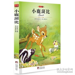 名家名译 小鹿斑比 著名翻译家徐炜 徐旸权威译作,教孩子独立 勇敢的童话书