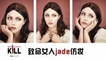 给大家重新致命女人最后七分钟 世纪绿茶jade仿妆