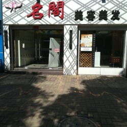 名阁美容美发 公益路店