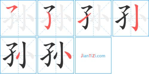 孙的艺术字 孙头像图片 孙的笔顺 孙字组词 艺术字网 