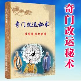 奇门改运秘术书 苏国圣苏双圣著 民间禁忌 民间转运 16开彩色封面