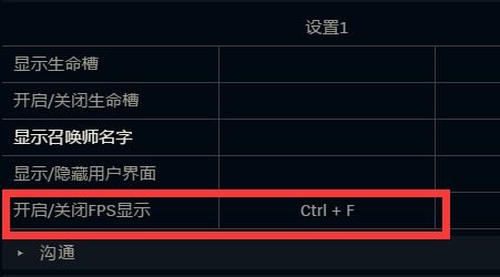 lol游戏内设置2018,LOL右上角FPS不显示怎么设置?