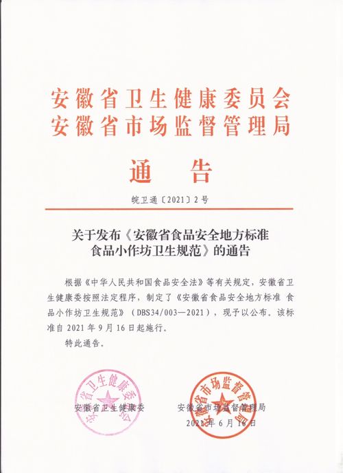 安徽省市场监督管理局关于发布 安徽省食品安全地方标准 食品小作坊卫生规范 的通告 皖卫通 2021 2号