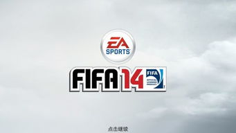 fifa14破解补丁v3