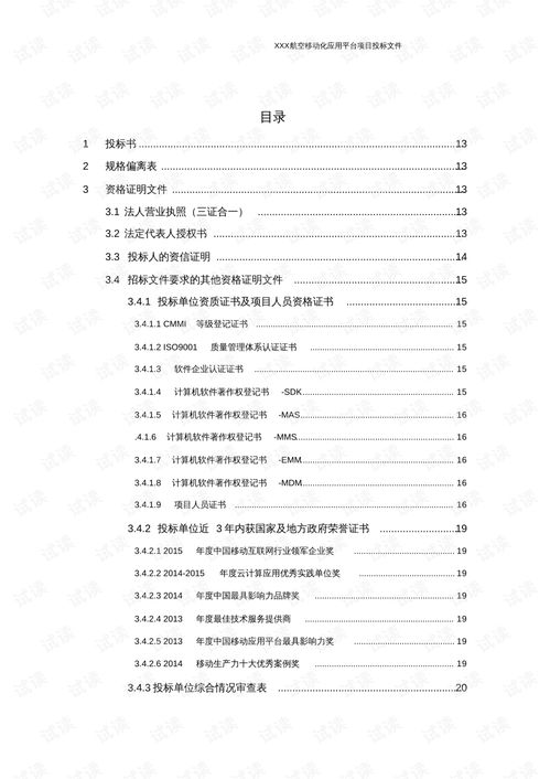 软件开发类投标项目全套解决方案模板 230页 .pdf