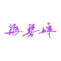 汤碧峰的个性签名怎么写 