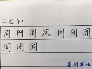 零基础练字 半包围结构字的书写方法