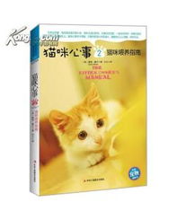 猫咪心事2 猫咪喂养指南 最科学 最实用的养猫指南,为各种可 图书价格 19.90 生活图书 书籍 网上买书 