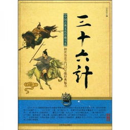 中国古典文化珍藏书系 三十六计