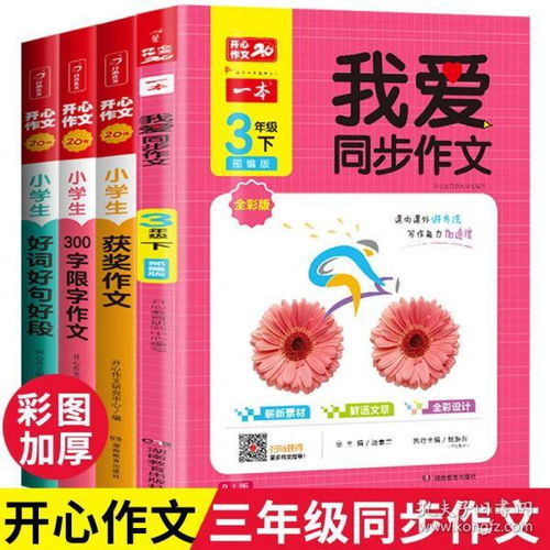 2020全同步作文三年级下册部编人教版 获奖作文300字限字大全3年级下册阅读专项小学生训练课本同步好词好句好段优秀作文大全书