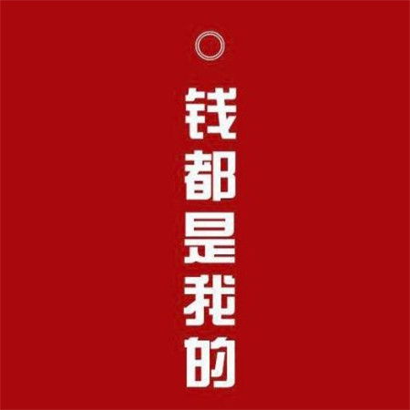 给自己带来财运的图片大全 微信红色招财背景图片带字