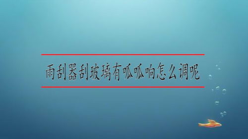 雨刮器刮玻璃有呱呱响怎么消除!新雨刮器刮玻璃有呱呱响怎么办