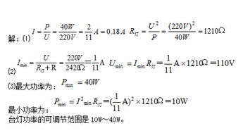 如图示家用调灯电路图，灯泡上标有PZ220--40字样，滑动变阻器最大阻值为1210欧姆，求该灯泡正常发光是的电阻和电流