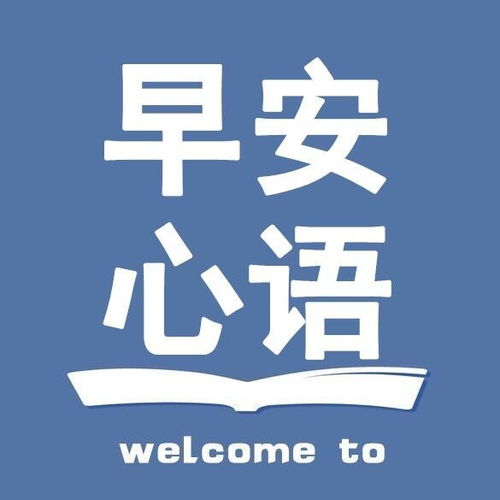 9月3日问候早上好图片带字动态表情早上好图片问候祝福语句子 阳光 