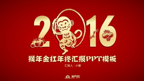 2016猴年金红喜庆年终汇报PPT模板
