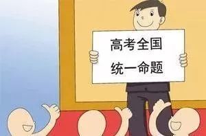 明年高考东明改用全国卷,语文 数学变化较大 