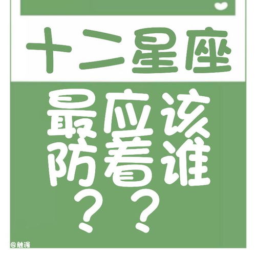 星座测试 闺蜜or情敌 谁才是你不得不防的 自己人 超准