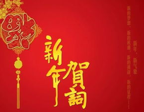 新年贺词,要四字贺词,不要贺句 