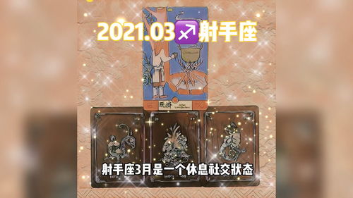 十二星座 占卜 射手座2021年3月运势 