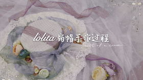 手作小白 一小时做7条lolita 小物choker教程